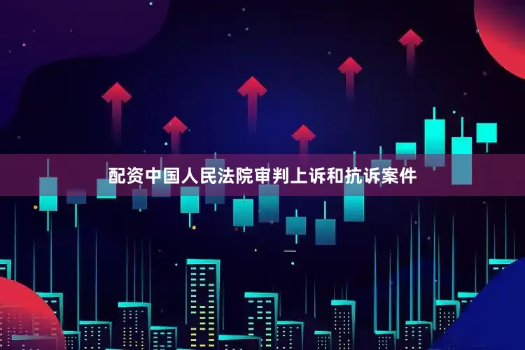 配资中国　　人民法院审判上诉和抗诉案件