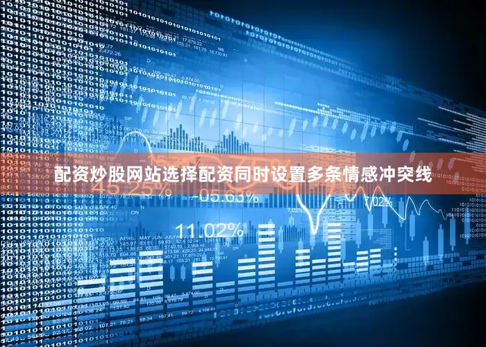 配资炒股网站选择配资同时设置多条情感冲突线
