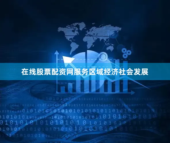 在线股票配资网服务区域经济社会发展