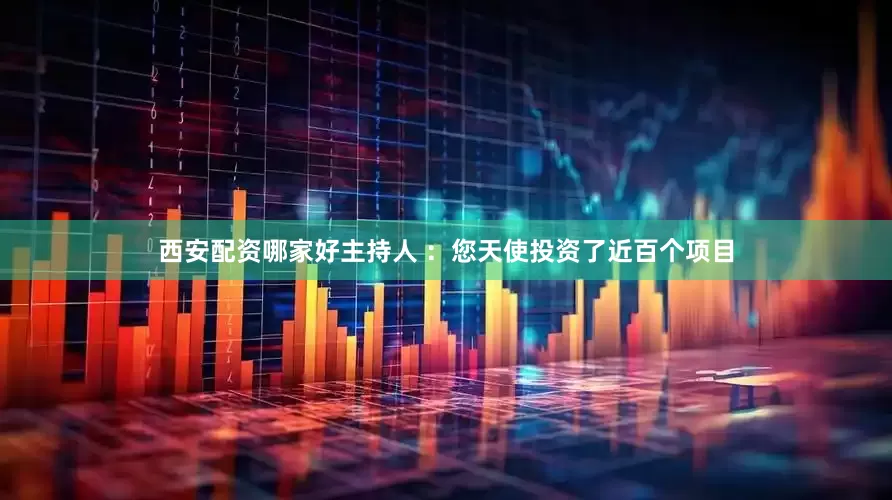 西安配资哪家好主持人 ：您天使投资了近百个项目