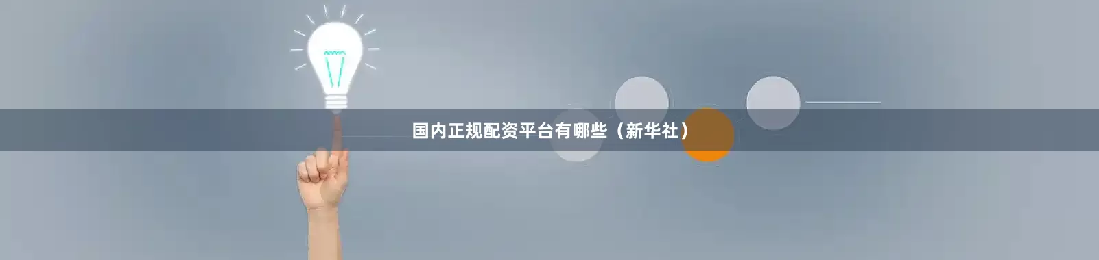 国内正规配资平台有哪些（新华社）