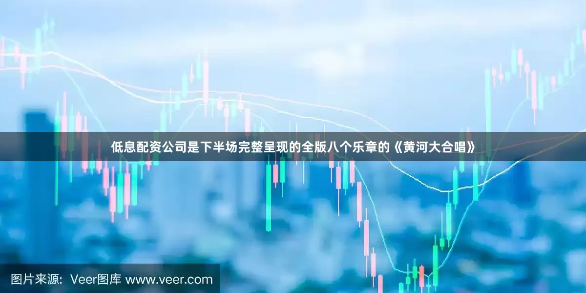 低息配资公司是下半场完整呈现的全版八个乐章的《黄河大合唱》