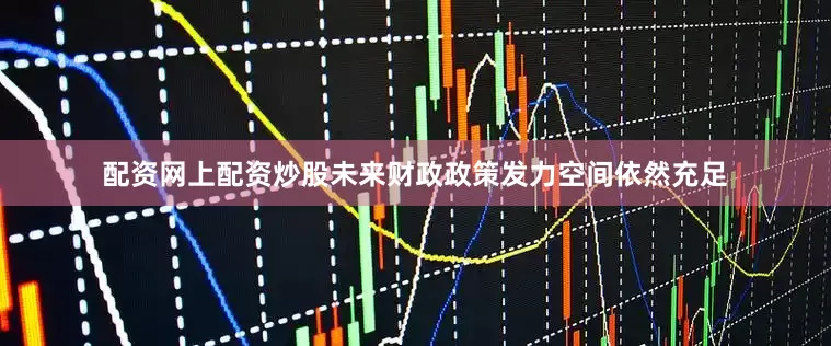 配资网上配资炒股未来财政政策发力空间依然充足