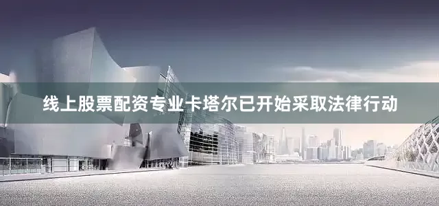 线上股票配资专业卡塔尔已开始采取法律行动