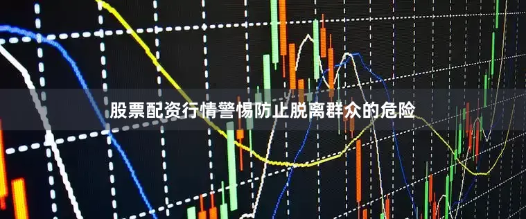 股票配资行情警惕防止脱离群众的危险