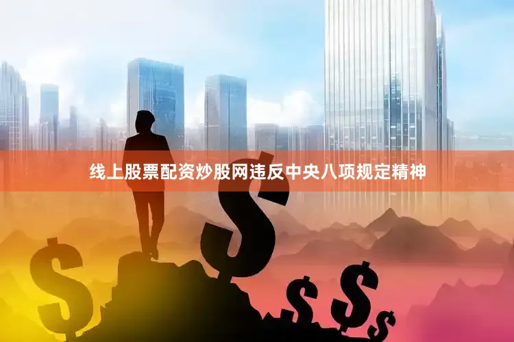 线上股票配资炒股网违反中央八项规定精神