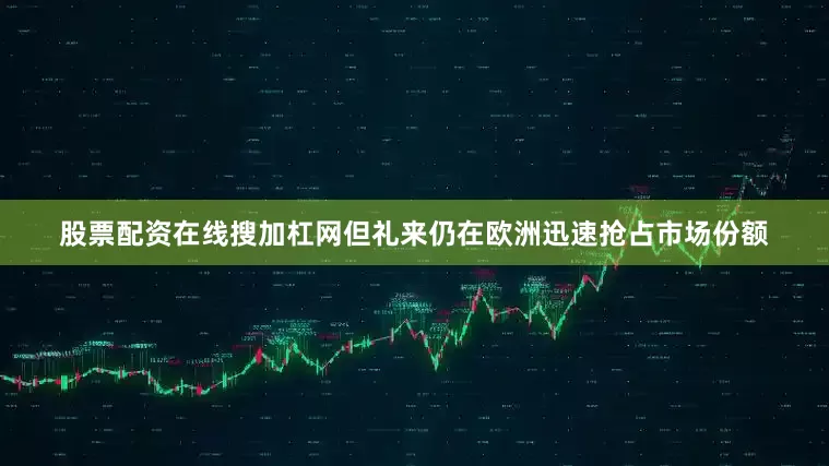股票配资在线搜加杠网但礼来仍在欧洲迅速抢占市场份额